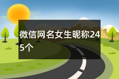 微信网名女生昵称245个